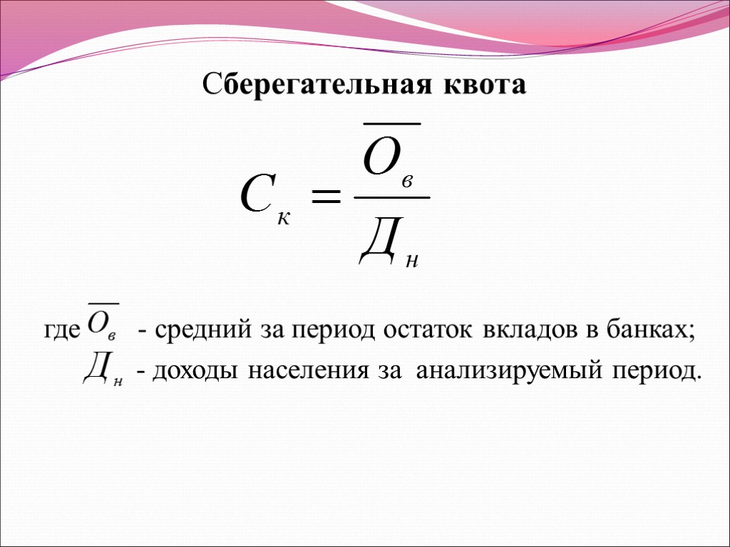 Сберегательная квота где - средний за период остаток вкладов в банках; - доходы населения